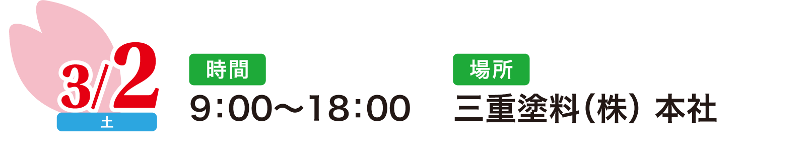 3/2 9:00~18:00 三重塗料本社