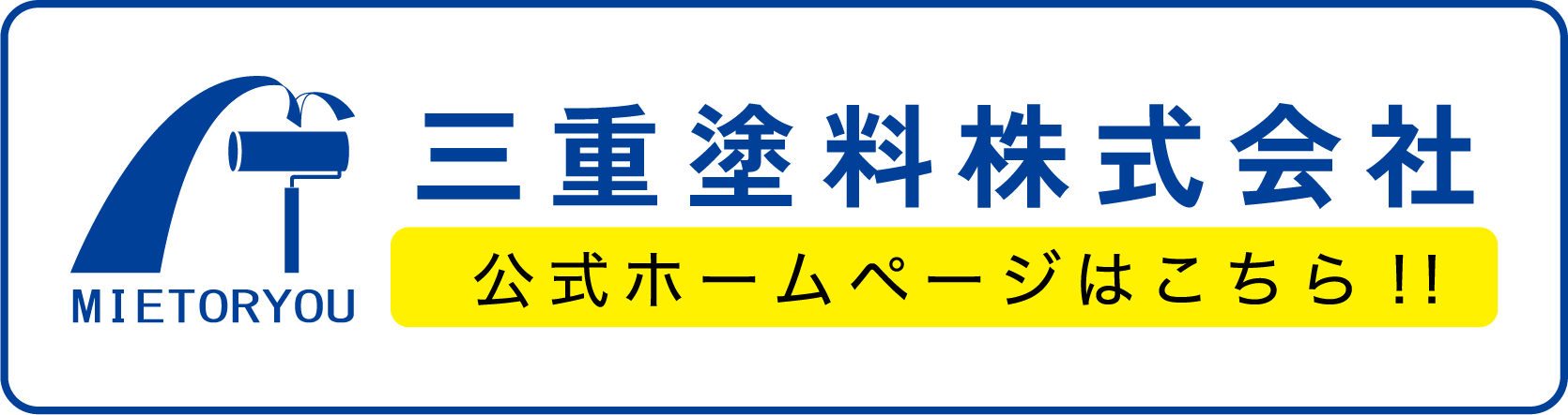 三重塗料公式ホームページはこちら