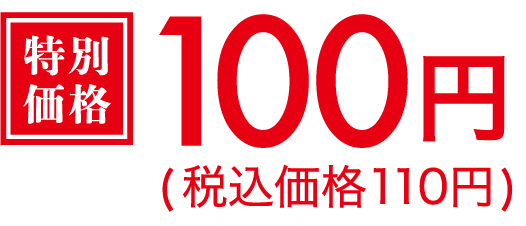 100円(税込価格110円)