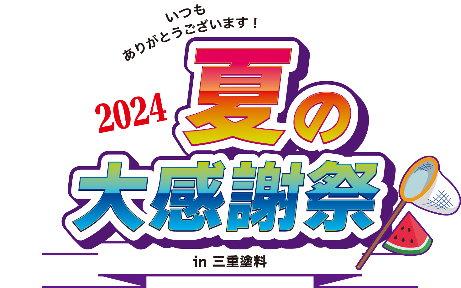 2024夏の大感謝祭