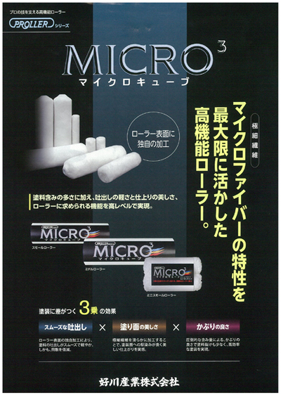 マイクロキューブ（好川産業） – 三重塗料株式会社